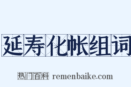 延寿化帐组词是什么意思的图片